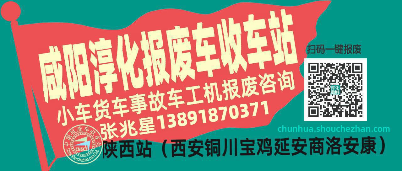 咸阳淳化收车站报废咨询
